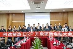 深化推動變革，科達(dá)制造召開ERP升級項目啟動大會