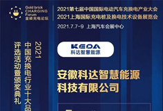 科達(dá)智慧能源入圍“2021中國充換電行業(yè)十大競(jìng)爭(zhēng)力品牌”等獎(jiǎng)項(xiàng)