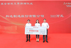 熱心公益！科達制造捐贈380萬元支持陳村教育
