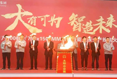 力泰品牌承建的太陽集團(tuán)日產(chǎn)3萬m2綠色智能大板線成功點(diǎn)火！