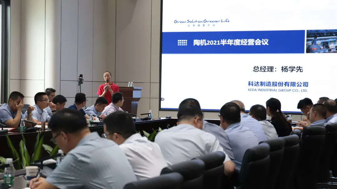 乘風(fēng)破浪，再創(chuàng)佳績——科達(dá)陶機板塊2021半年經(jīng)營會議隆重召開