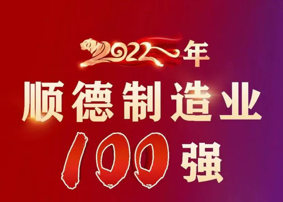 順德首次發(fā)布制造業(yè)百強企業(yè)榜單，科達制造名列第九位！
