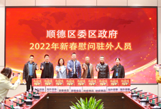 順德區(qū)委、區(qū)政府2022年新春慰問(wèn)駐外人員活動(dòng)走進(jìn)科達(dá)